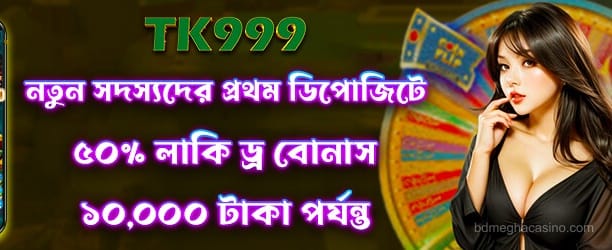 Lucky Draw 50 Bonus - প্রতিদিনের বোনাস