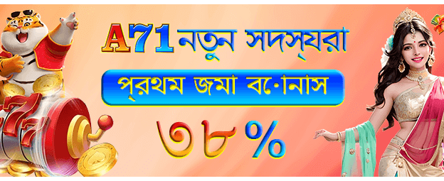 New Player Deposit Bonus - নতুনদের জন্য বোনাস